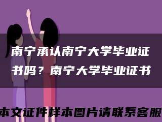 南宁承认南宁大学毕业证书吗？南宁大学毕业证书缩略图