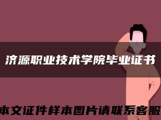 济源职业技术学院毕业证书缩略图