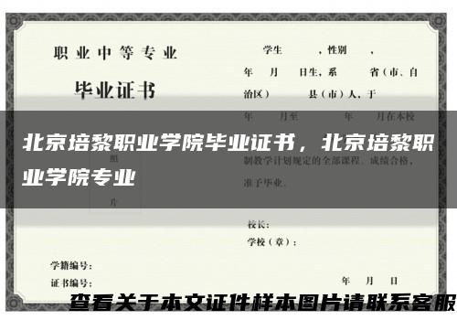 北京培黎职业学院毕业证书，北京培黎职业学院专业缩略图