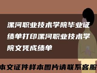 漯河职业技术学院毕业证绩单打印漯河职业技术学院文凭成绩单缩略图