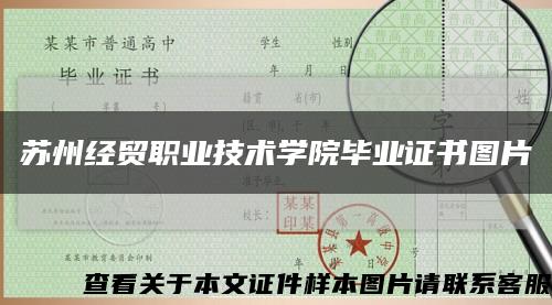 苏州经贸职业技术学院毕业证书图片缩略图