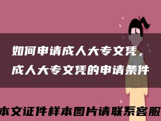 如何申请成人大专文凭，成人大专文凭的申请条件缩略图