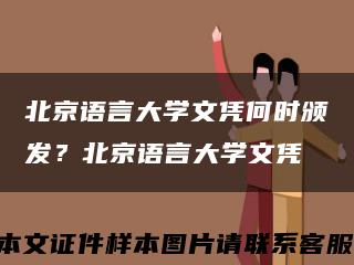 北京语言大学文凭何时颁发？北京语言大学文凭缩略图