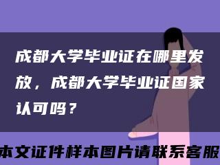 成都大学毕业证在哪里发放，成都大学毕业证国家认可吗？缩略图