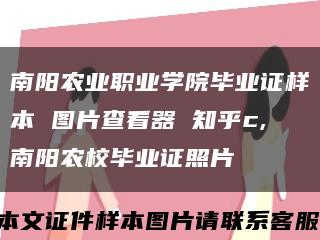 南阳农业职业学院毕业证样本 图片查看器 知乎c,南阳农校毕业证照片缩略图