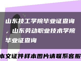 山东技工学院毕业证查询，山东劳动职业技术学院毕业证查询缩略图