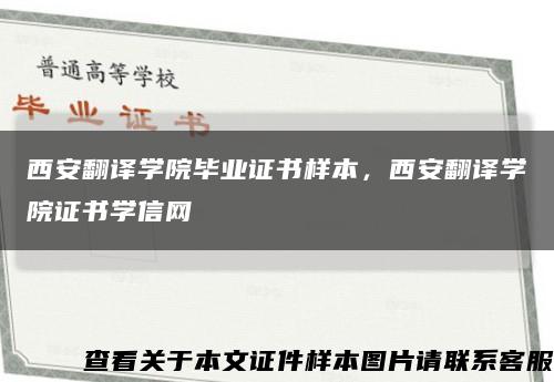 西安翻译学院毕业证书样本，西安翻译学院证书学信网缩略图