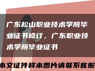 广东松山职业技术学院毕业证书修订，广东职业技术学院毕业证书缩略图