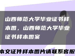 山西师范大学毕业证书样本图，山西师范大学毕业证书样本图案缩略图