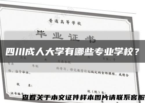 四川成人大学有哪些专业学校？缩略图