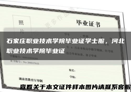 石家庄职业技术学院毕业证学士服，河北职业技术学院毕业证缩略图