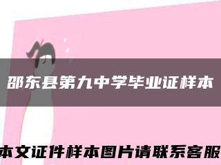 邵东县第九中学毕业证样本缩略图