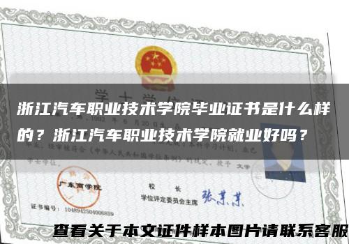 浙江汽车职业技术学院毕业证书是什么样的？浙江汽车职业技术学院就业好吗？缩略图