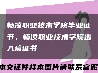 杨凌职业技术学院毕业证书，杨凌职业技术学院出入境证书缩略图