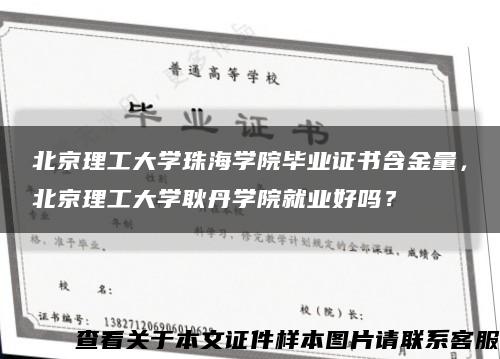 北京理工大学珠海学院毕业证书含金量，北京理工大学耿丹学院就业好吗？缩略图