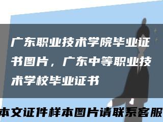 广东职业技术学院毕业证书图片，广东中等职业技术学校毕业证书缩略图