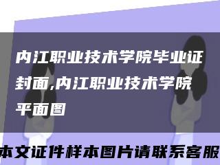 内江职业技术学院毕业证封面,内江职业技术学院平面图缩略图