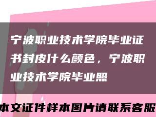 宁波职业技术学院毕业证书封皮什么颜色，宁波职业技术学院毕业照缩略图