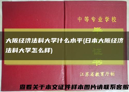 大阪经济法科大学什么水平(日本大阪经济法科大学怎么样)缩略图