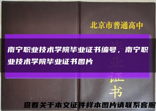 南宁职业技术学院毕业证书编号，南宁职业技术学院毕业证书图片缩略图