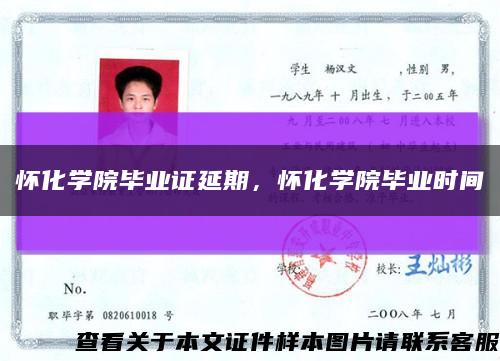 怀化学院毕业证延期，怀化学院毕业时间缩略图