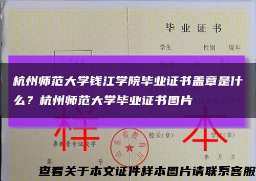 杭州师范大学钱江学院毕业证书盖章是什么？杭州师范大学毕业证书图片缩略图