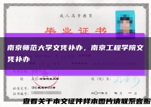 南京师范大学文凭补办，南京工程学院文凭补办缩略图