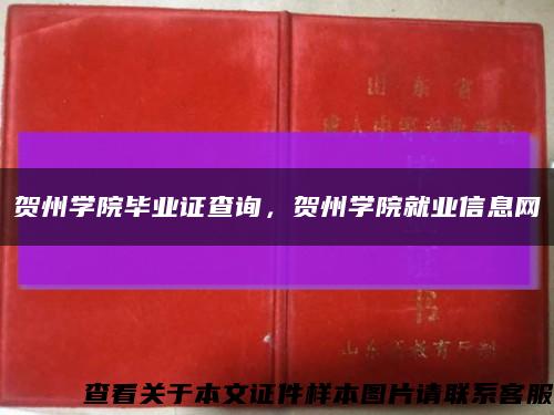 贺州学院毕业证查询，贺州学院就业信息网缩略图