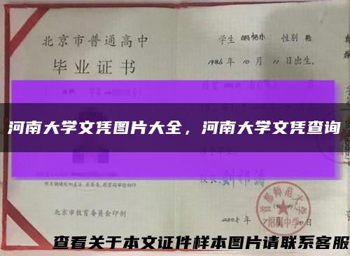 河南大学文凭图片大全，河南大学文凭查询缩略图