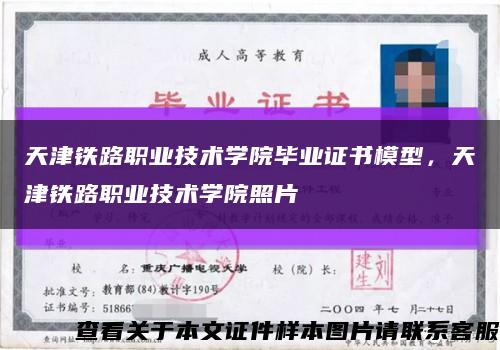 天津铁路职业技术学院毕业证书模型，天津铁路职业技术学院照片缩略图