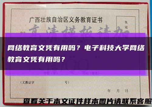 网络教育文凭有用吗？电子科技大学网络教育文凭有用吗？缩略图