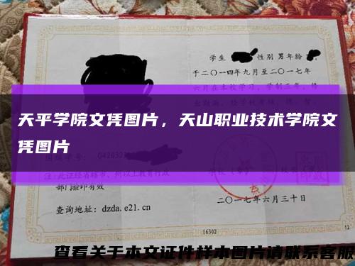 天平学院文凭图片，天山职业技术学院文凭图片缩略图