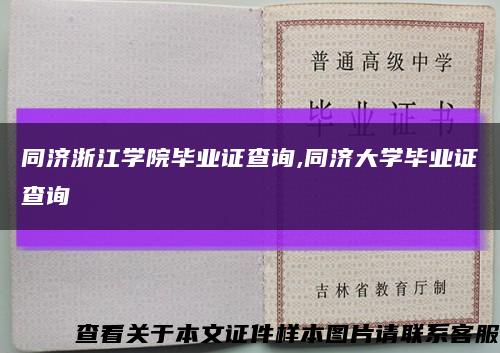 同济浙江学院毕业证查询,同济大学毕业证查询缩略图