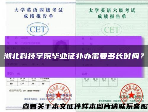 湖北科技学院毕业证补办需要多长时间？缩略图