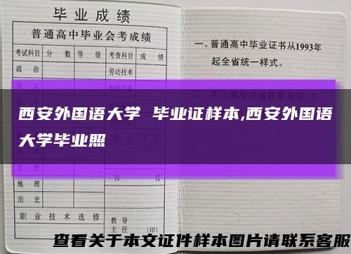 西安外国语大学 毕业证样本,西安外国语大学毕业照缩略图