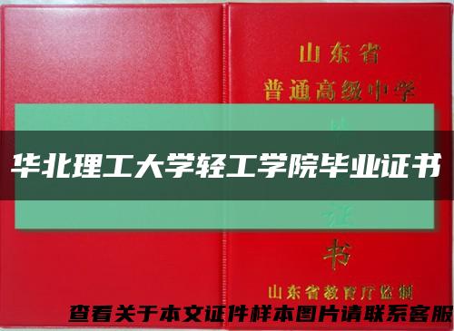 华北理工大学轻工学院毕业证书缩略图