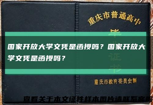 国家开放大学文凭是函授吗？国家开放大学文凭是函授吗？缩略图