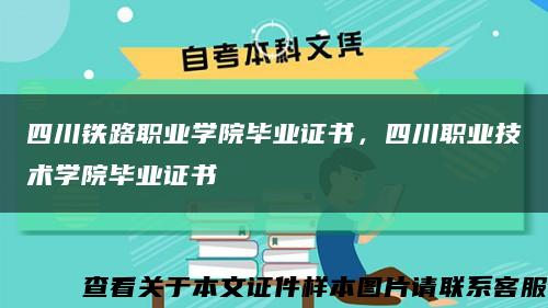 四川铁路职业学院毕业证书，四川职业技术学院毕业证书缩略图