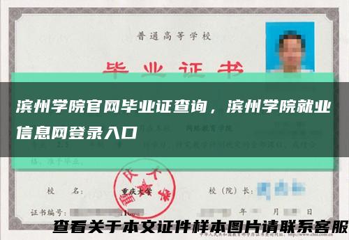 滨州学院官网毕业证查询，滨州学院就业信息网登录入口缩略图