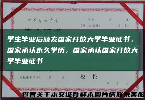 学生毕业后颁发国家开放大学毕业证书，国家承认永久学历，国家承认国家开放大学毕业证书缩略图