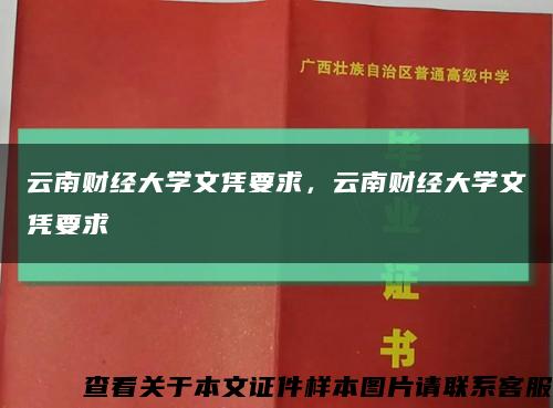 云南财经大学文凭要求，云南财经大学文凭要求缩略图