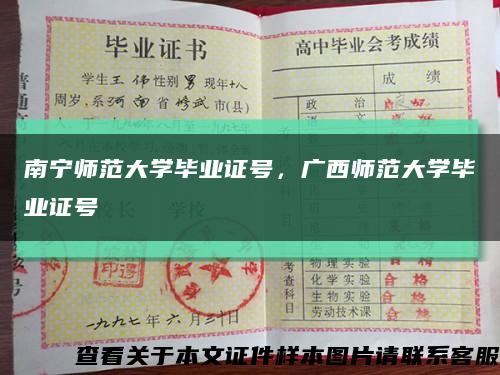 南宁师范大学毕业证号，广西师范大学毕业证号缩略图