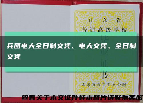 兵团电大全日制文凭、电大文凭、全日制文凭缩略图