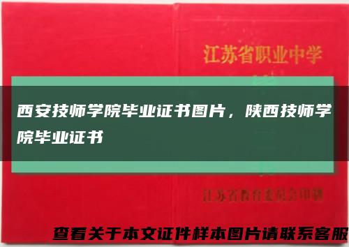 西安技师学院毕业证书图片，陕西技师学院毕业证书缩略图