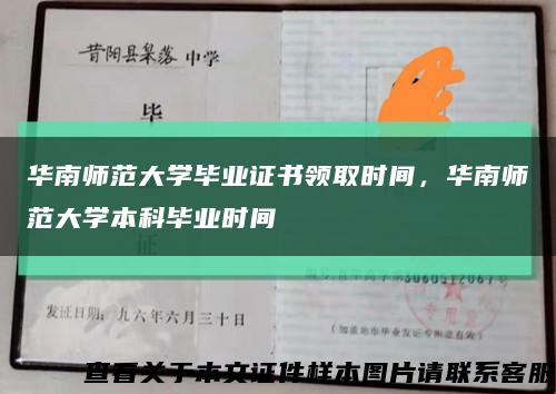 华南师范大学毕业证书领取时间，华南师范大学本科毕业时间缩略图