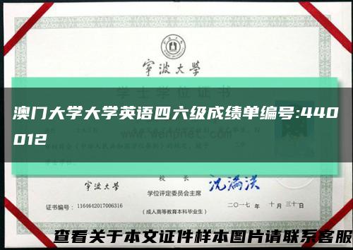 澳门大学大学英语四六级成绩单编号:440012缩略图