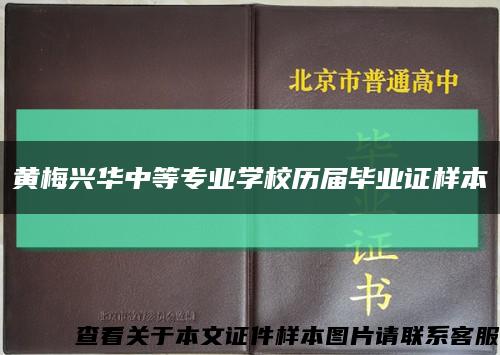 黄梅兴华中等专业学校历届毕业证样本缩略图