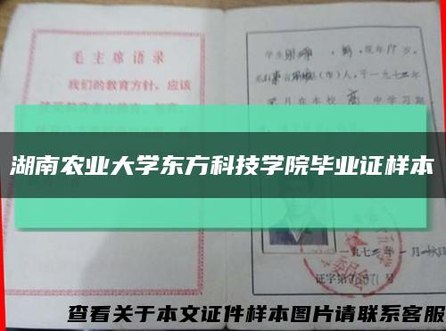 湖南农业大学东方科技学院毕业证样本缩略图