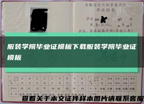 服装学院毕业证模板下载服装学院毕业证模板缩略图