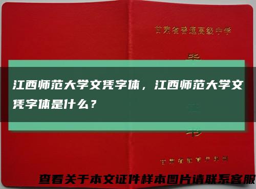 江西师范大学文凭字体，江西师范大学文凭字体是什么？缩略图